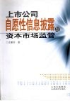 上市公司自愿性信息披露与资本市场监管 封面