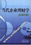 当代企业理财学 封面