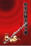 兵法炒股五韬十略 封面