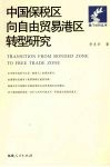 中国保税区向自由贸易港区转型研究 封面