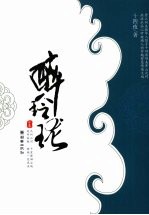 醉玲珑 封面