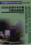 STATA在统计与计量分析中的应用 封面