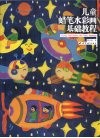 儿童蜡笔水彩画基础教程 封面