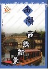 西湖西线新景 封面