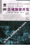 贵州区域旅游开发研究 封面