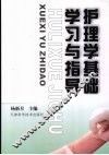 护理学基础学习与指导 封面