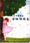 学生心理辅导活动课指南 电子书封面