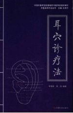 耳穴诊疗法 封面