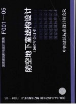 国家建筑标准设计图集 防空地下室结构设计．2007年合订本．FG01-05 封面