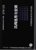 国家建筑标准设计图集 07K120 风阀选用与安装 封面