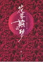 花落燕云梦 封面