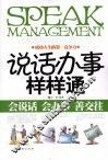 说话办事样样通  成功人生的第一竞争力  会说话  会办事  善交往 封面
