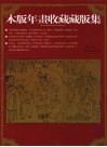 刘洪川木版年画收藏藏版集 封面