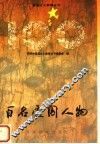 百名爱国人物 封面