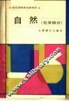 自然  化学部分 封面