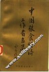 中国粮食经济工作者名录  上 封面