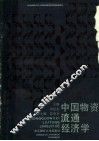 中国物资流通经济学 封面