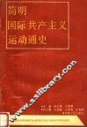 简明国际共产主义运动通史 封面