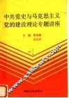 中共党史与马克思主义党的建设理论专题讲座 封面