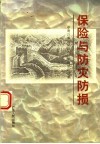 保险与防灾防损  中南六省  区  保险与防灾防损论文集 封面