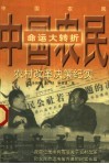 中国农民命运大转折  农村改革决策纪实 封面