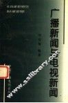 广播新闻与电视新闻 电子书封面