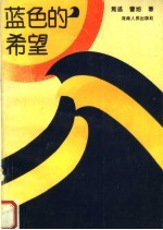 蓝色的希望 封面