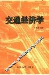 交通经济学 封面