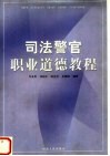 司法警官职业道德教程 封面