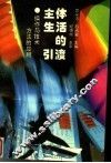 主体生活的引渡：方法的应用操作与技术 封面