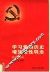 学习党的历史  增强党性观念  教育读本 封面