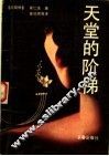 天堂的阶梯 封面