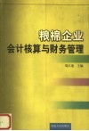 粮棉企业会计核算与财务管理 封面