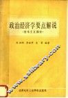 政治经济学要点解说 资本主义部分 封面