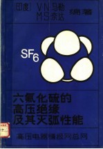 六氟化硫的高压绝缘及其灭弧性能 封面