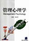 管理心理学 封面