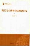 明代北京佛教寺院修建研究  下 封面