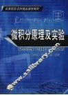 微积分原理及实验 封面