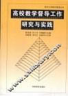 高等教学督导工作研究与实践 封面