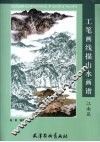 工笔画线描山水画谱  江南篇 封面