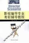 影视编导专业考前辅导教程 封面