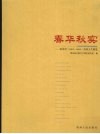 春华秋实：新世纪  2001-2006  贵州文艺概览 封面