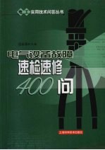 电气设备故障速检速修400问 封面