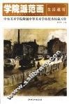 学院派范画  中央美术学院附属中学美校学校优秀校藏习作·生活速写 封面