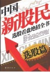中国新股民选股看盘绝招全书  选股篇 封面