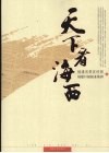 天下看海西 封面