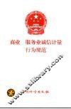 商业、服务业诚信计量行为规范 封面