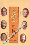 集邮家的情怀 封面