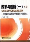 改革与创新  1  上  2007年湖南省普通高等学校教学管理专业委员会学术年会论文集 封面