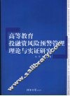 高等教育投融资风险预警管理理论与实证研究 封面
